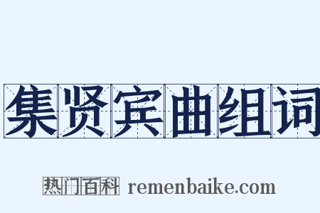 集贤宾曲组词是什么意思的图片
